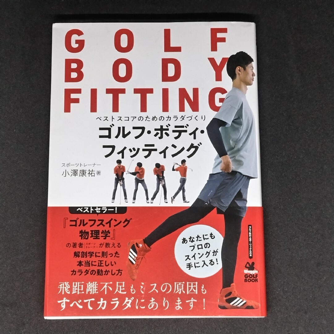 ゴルフ・ボディ・フィッティング エンタメ/ホビーの本(趣味/スポーツ/実用)の商品写真