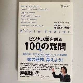 ビジネス頭を創る１００の難問(その他)