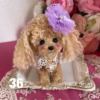 ♡handmade♡羊毛フェルト犬♡トイプーちゃん♡アプリコット♡立ちスタイル(ぬいぐるみ)