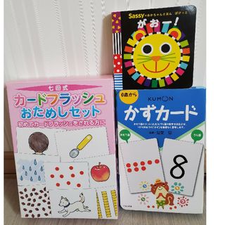 シチダシキ(七田式)の七田式 フラッシュカード おためし サッシー 絵本 がおー! くもん かずカード(知育玩具)