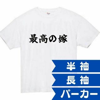 最高の嫁　面白いtシャツ　ふざけtシャツ　おもしろ　tシャツ　メンズ　母　嫁　妻(Tシャツ/カットソー(半袖/袖なし))