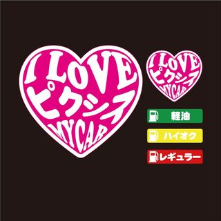 ピクシス ハート ステッカー セット ピンク 【高品質】大人気！(その他)