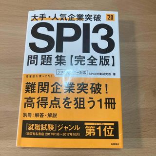 大手・人気企業突破ＳＰＩ３問題集《完全版》(ビジネス/経済)