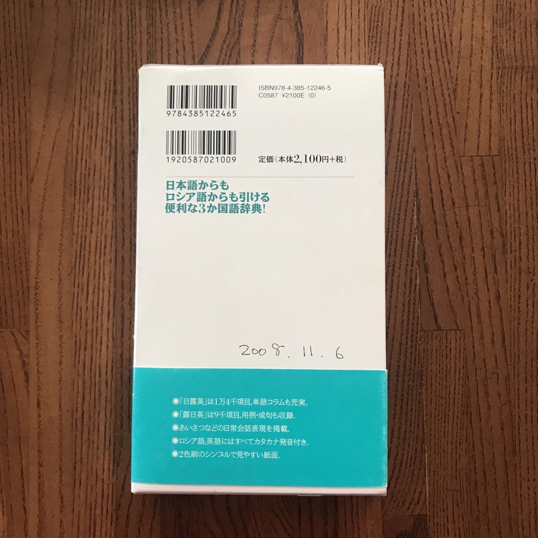 デイリー日露英・露日英辞典 エンタメ/ホビーの本(語学/参考書)の商品写真