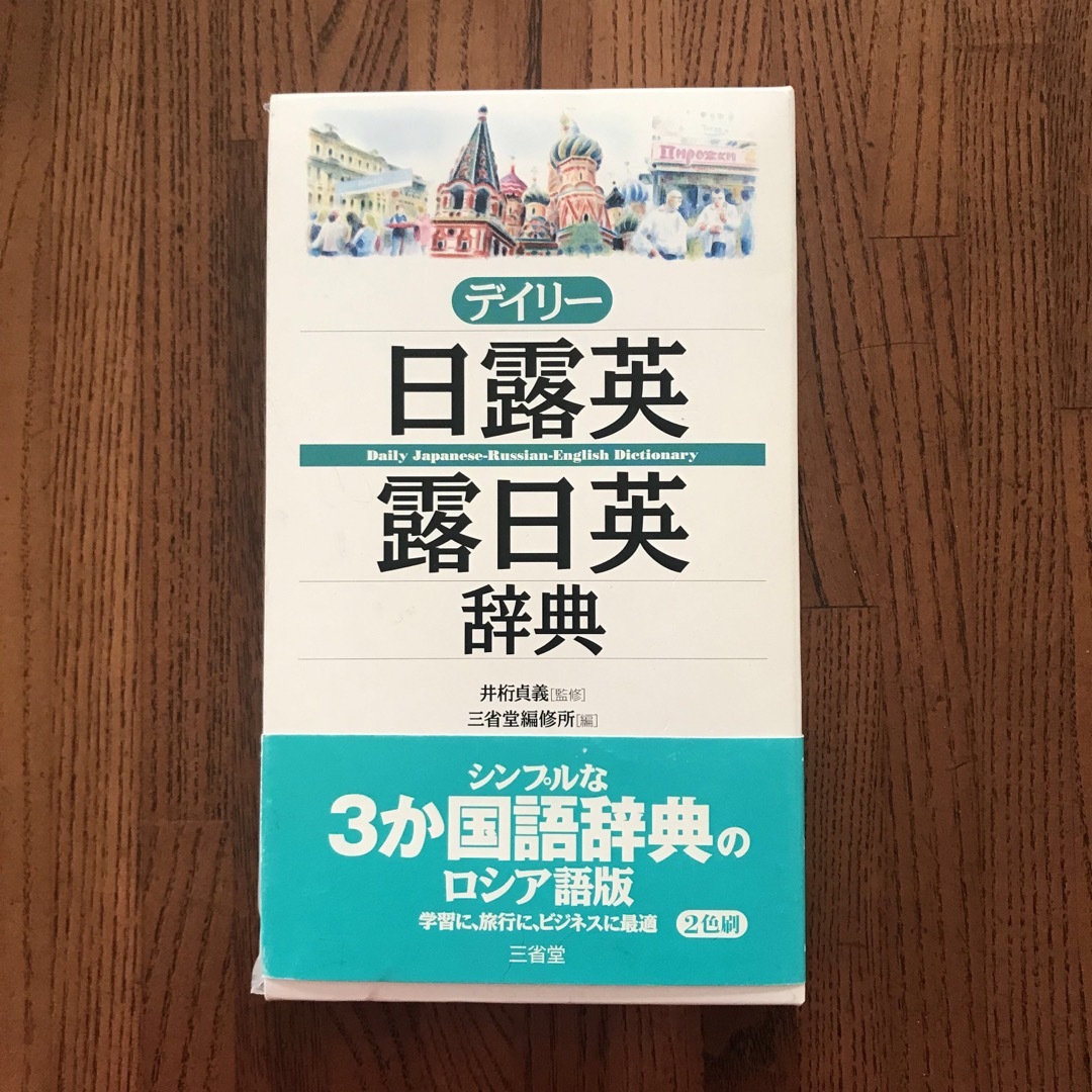 デイリー日露英・露日英辞典 エンタメ/ホビーの本(語学/参考書)の商品写真