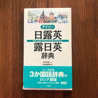 デイリー日露英・露日英辞典(語学/参考書)