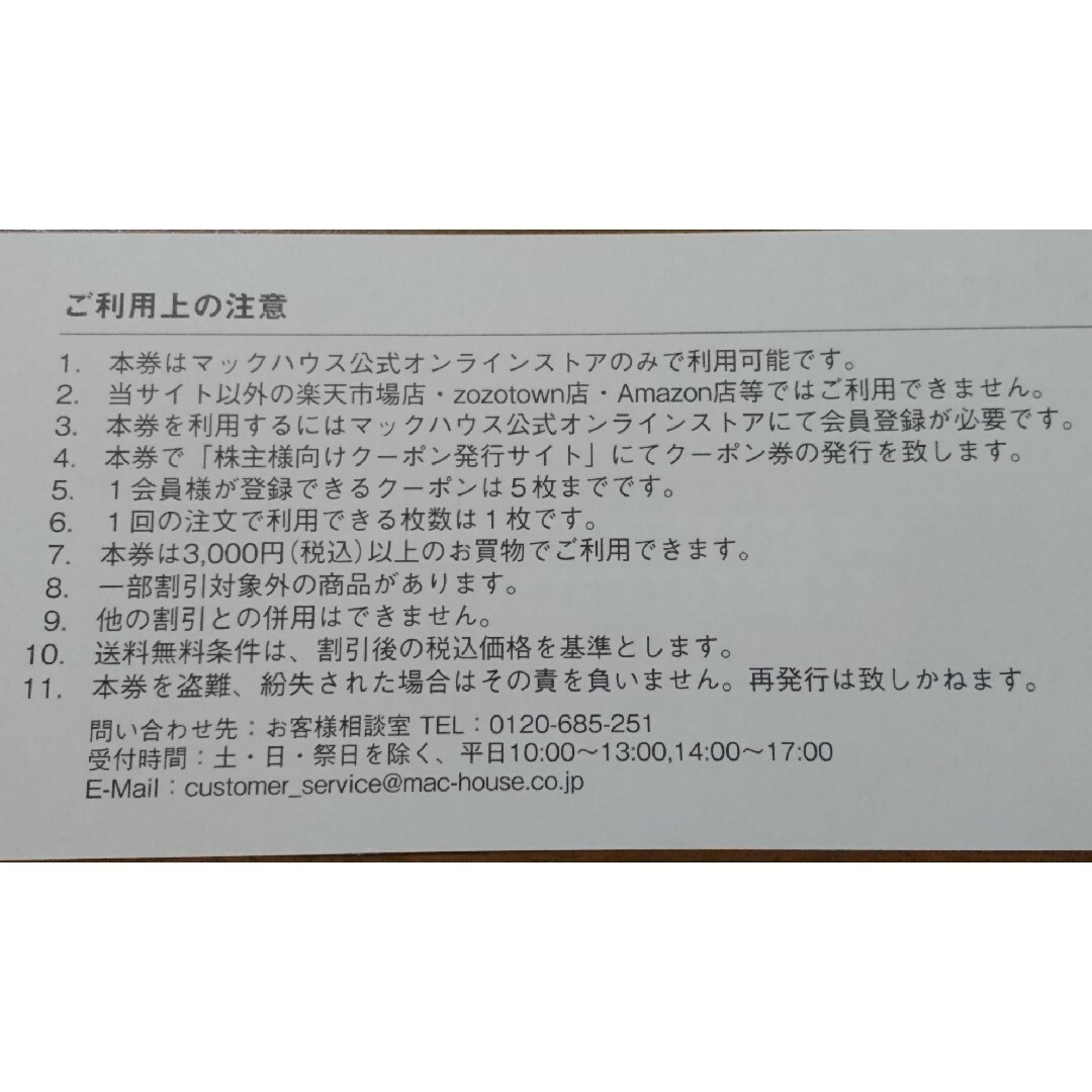 Mac-House(マックハウス)のマックハウス通販サイト専用 株主ご優待割引券 1,000円（2024/8/31迄 チケットの優待券/割引券(ショッピング)の商品写真