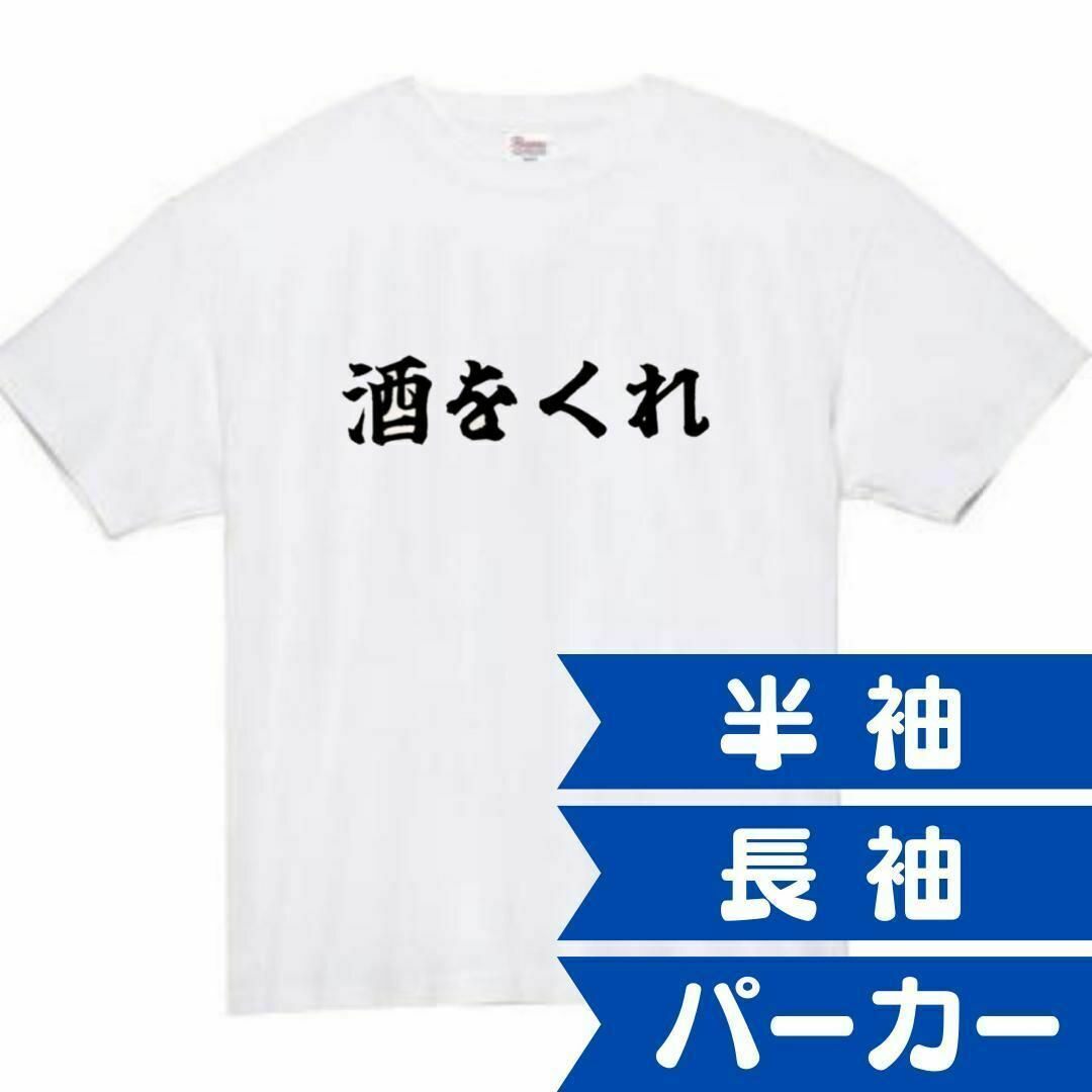 酒をくれ　面白いtシャツ　ふざけtシャツ　おもしろtシャツ　メンズ　酒　ギフト メンズのトップス(Tシャツ/カットソー(半袖/袖なし))の商品写真