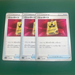 ポケモンカード　バトルVIPパス　3枚(シングルカード)