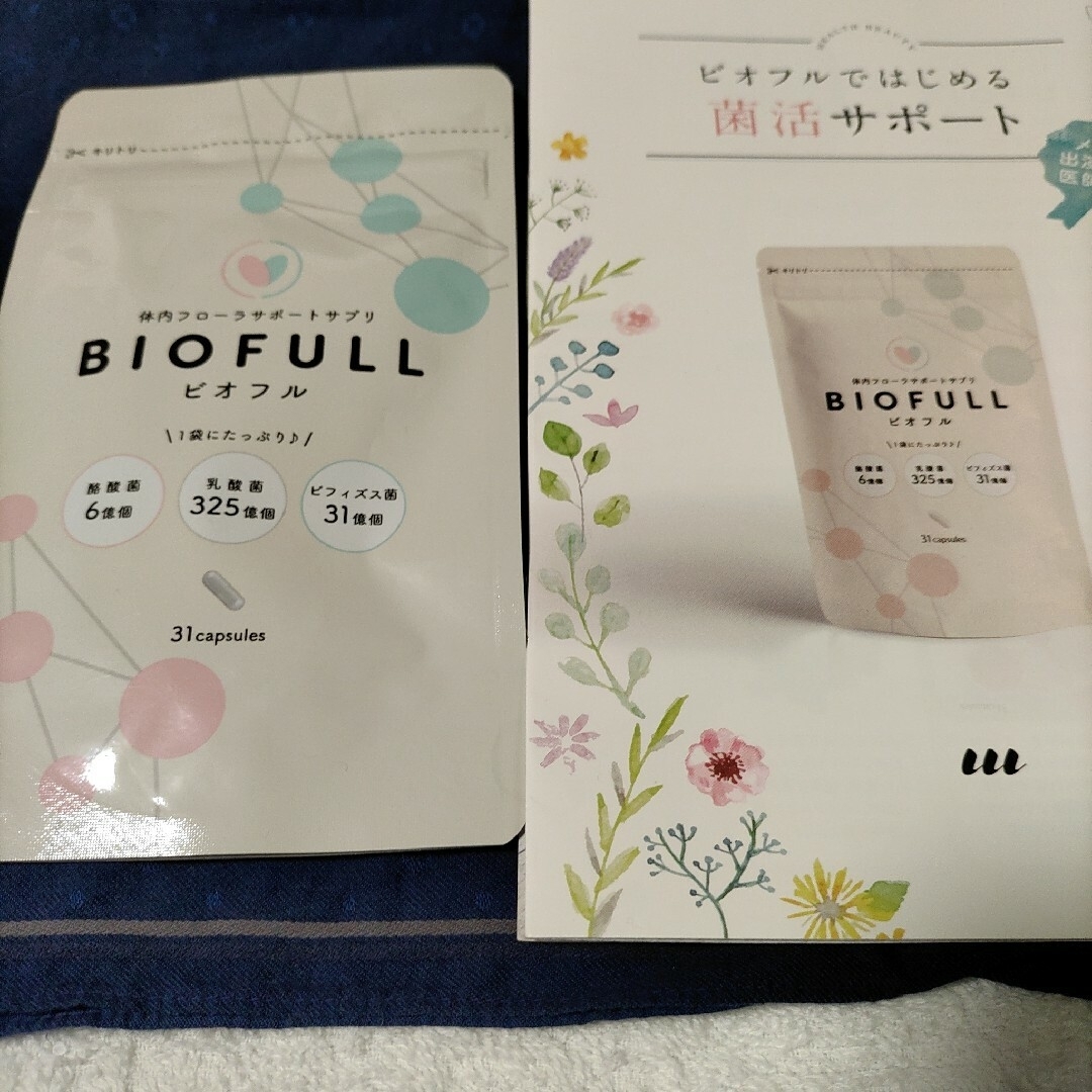 BIOFULL・ビオフル31粒 コスメ/美容のダイエット(ダイエット食品)の商品写真