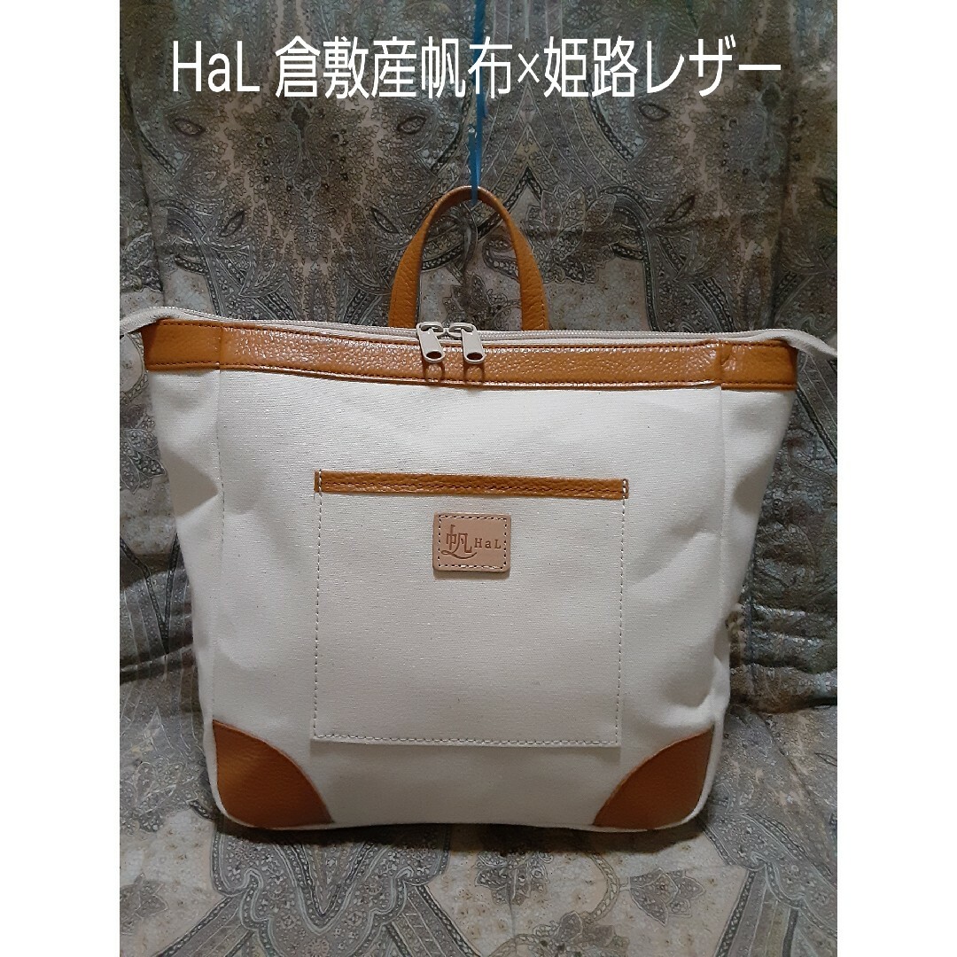 HaL 倉敷産帆布×姫路レザーコンビ/リュックバッグ | フリマアプリ ラクマ