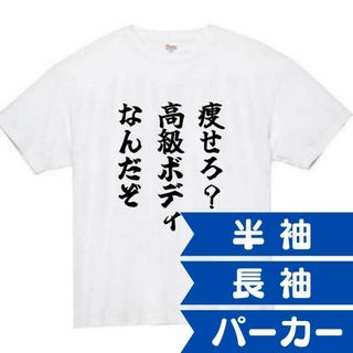 高級ボディ　面白いtシャツ　ふざけtシャツ　おもしろtシャツ　メンズ　半袖　デブ(Tシャツ/カットソー(半袖/袖なし))