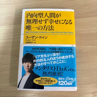 コウダンシャ(講談社)の内向型人間が無理せず幸せになる唯一の方法(その他)