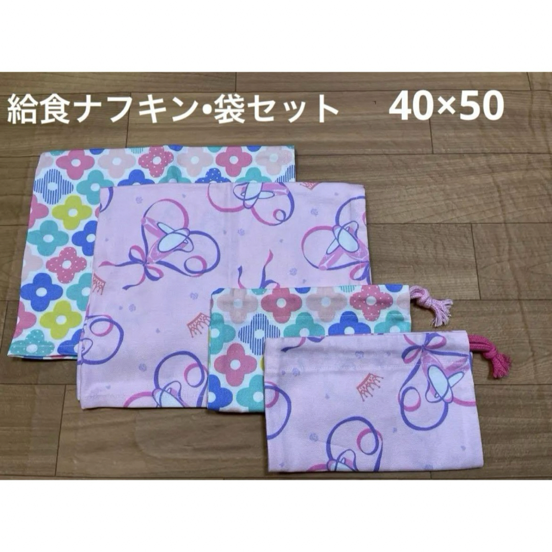 ハンドメイド 入園 入学 セット ランチョンマット 給食袋 40×50 女の子