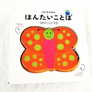 はんたいことば(くるくるえほん)(絵本/児童書)