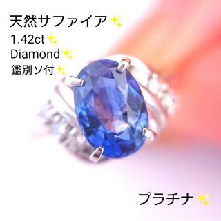 天然サファイア 1.4ct  ダイヤモンド リング プラチナ 鑑別 新品仕上げ済(リング(指輪))