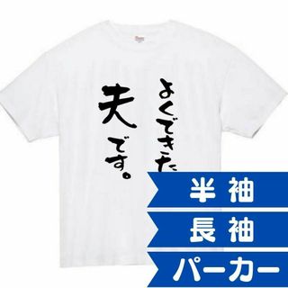 よくできた　夫　面白いtシャツ　ふざけtシャツ　おもしろ　tシャツ　メンズ　旦那(Tシャツ/カットソー(七分/長袖))