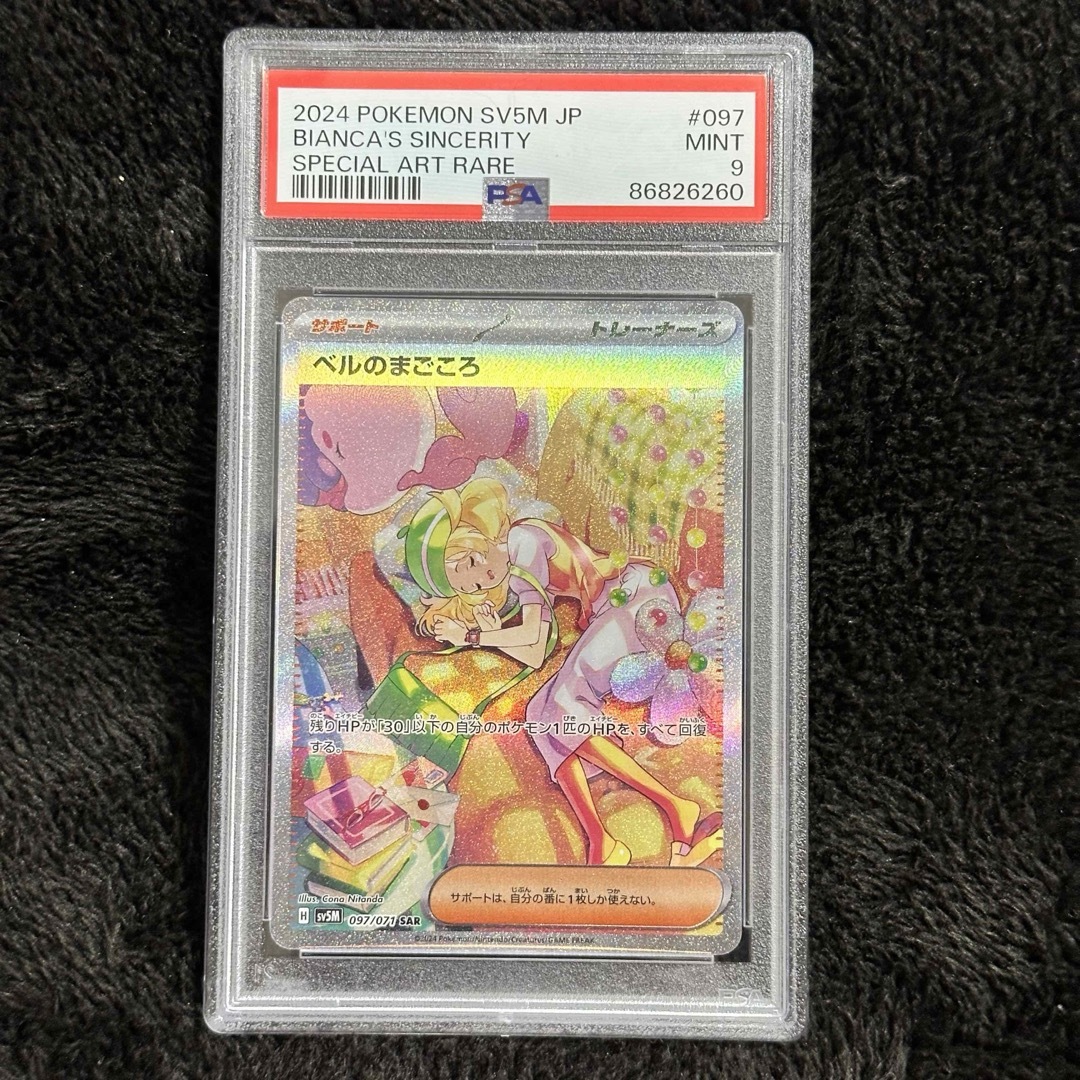 ポケモン - PSA9 ベルのまごころ SAR SV5M 097/071 サイバー