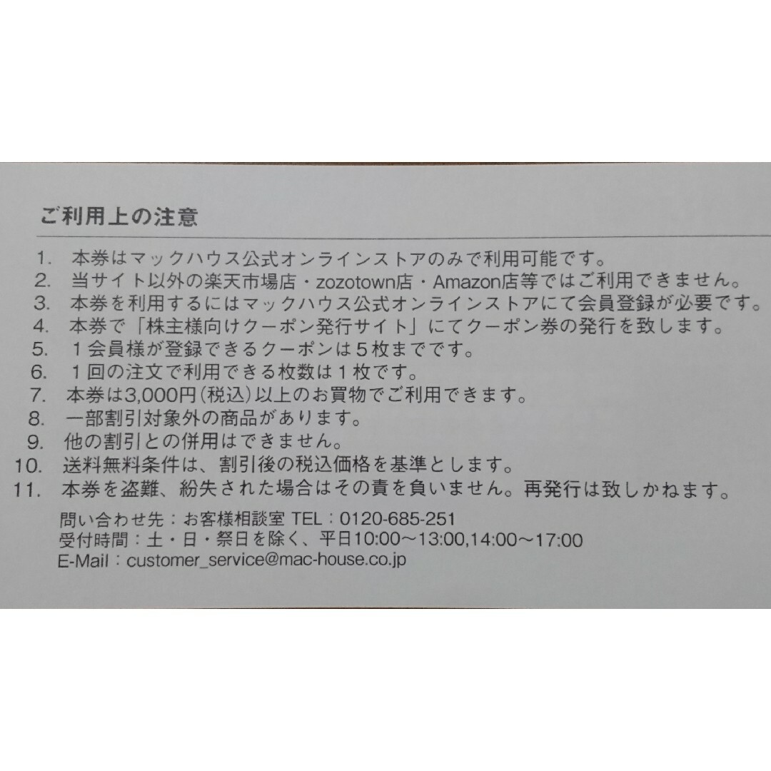 Mac-House(マックハウス)の最新☆マックハウス 株主優待券 2,000円分セット（実店舗&通販サイト 各千円 チケットの優待券/割引券(ショッピング)の商品写真