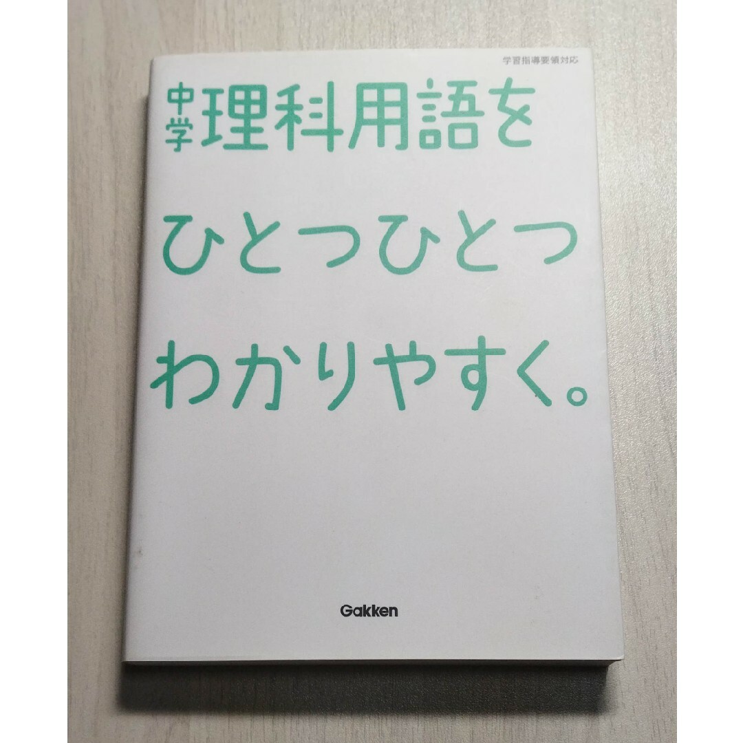 中学理科用語をひとつひとつわかりやすく。 エンタメ/ホビーの本(語学/参考書)の商品写真