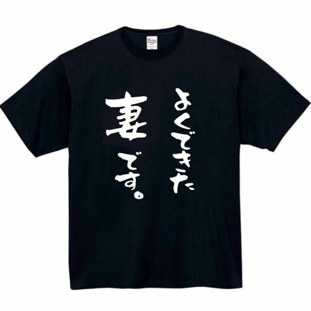 よくできた　妻　面白いtシャツ　ふざけtシャツ　おもしろ　tシャツ　メンズ メンズのトップス(Tシャツ/カットソー(半袖/袖なし))の商品写真