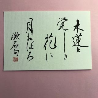 書道作品　夏目漱石句　木蓮の覚しき花に月おぼろ　直筆　画仙紙はがき(書)