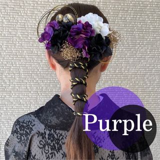 【パープル×黒和玉セット】ハンドメイド和装髪飾りセット成人式振袖や卒業式袴に(ヘアピン)