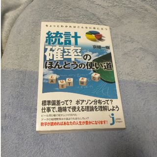 ちょっとわかればこんなに役に立つ統計・確率のほんとうの使い道(その他)