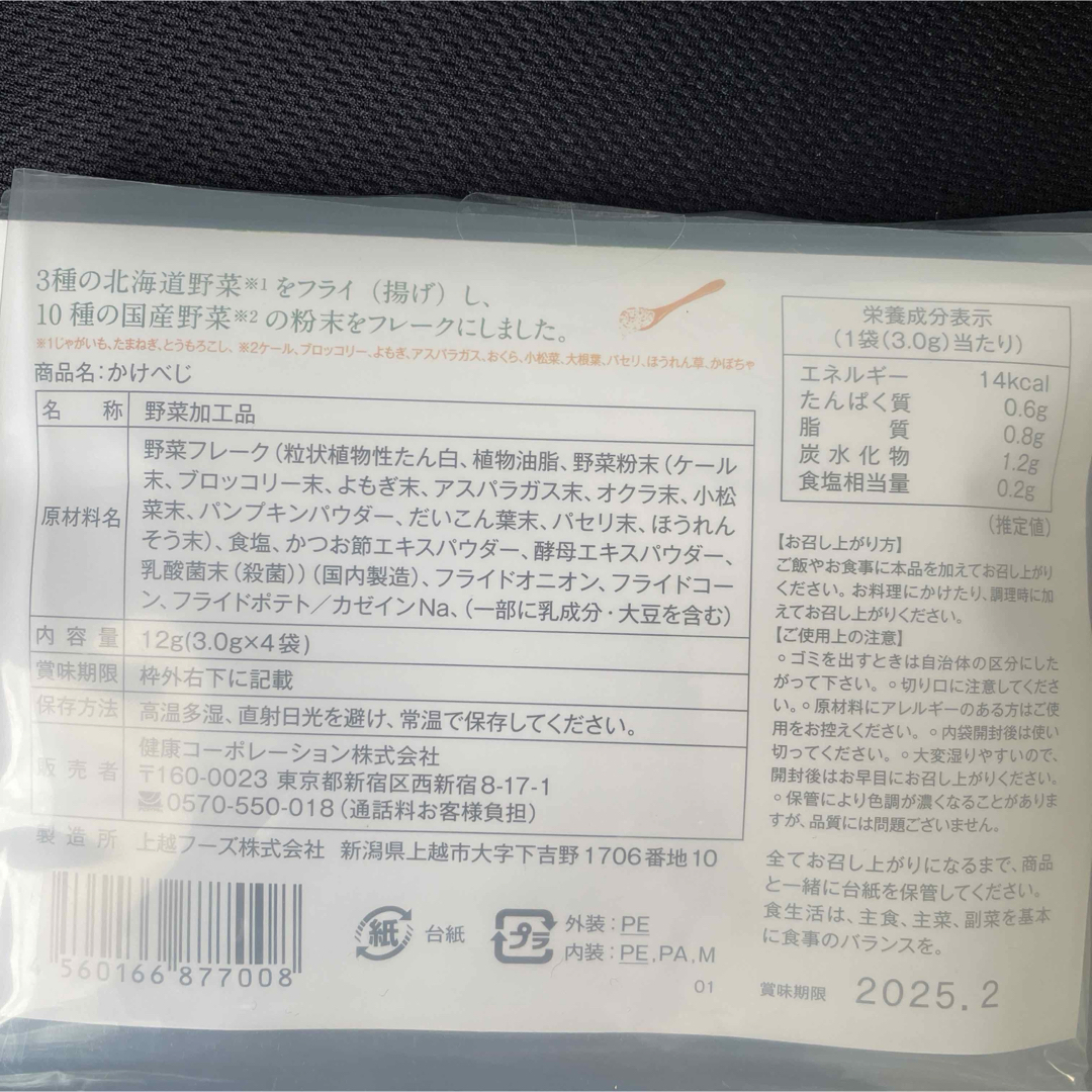 KENKOU　CORPORATION(ケンコウコーポレーション)の〈おまけ付き〉かけべじ　健康コーポレーション 食品/飲料/酒の食品(その他)の商品写真