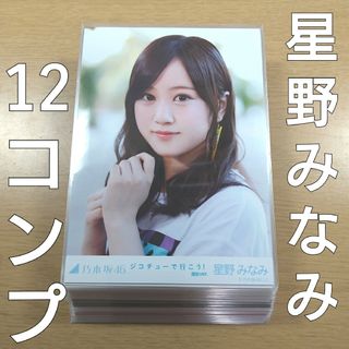 ノギザカフォーティーシックス(乃木坂46)の乃木坂46　星野みなみ　生写真　まとめ売り(アイドルグッズ)