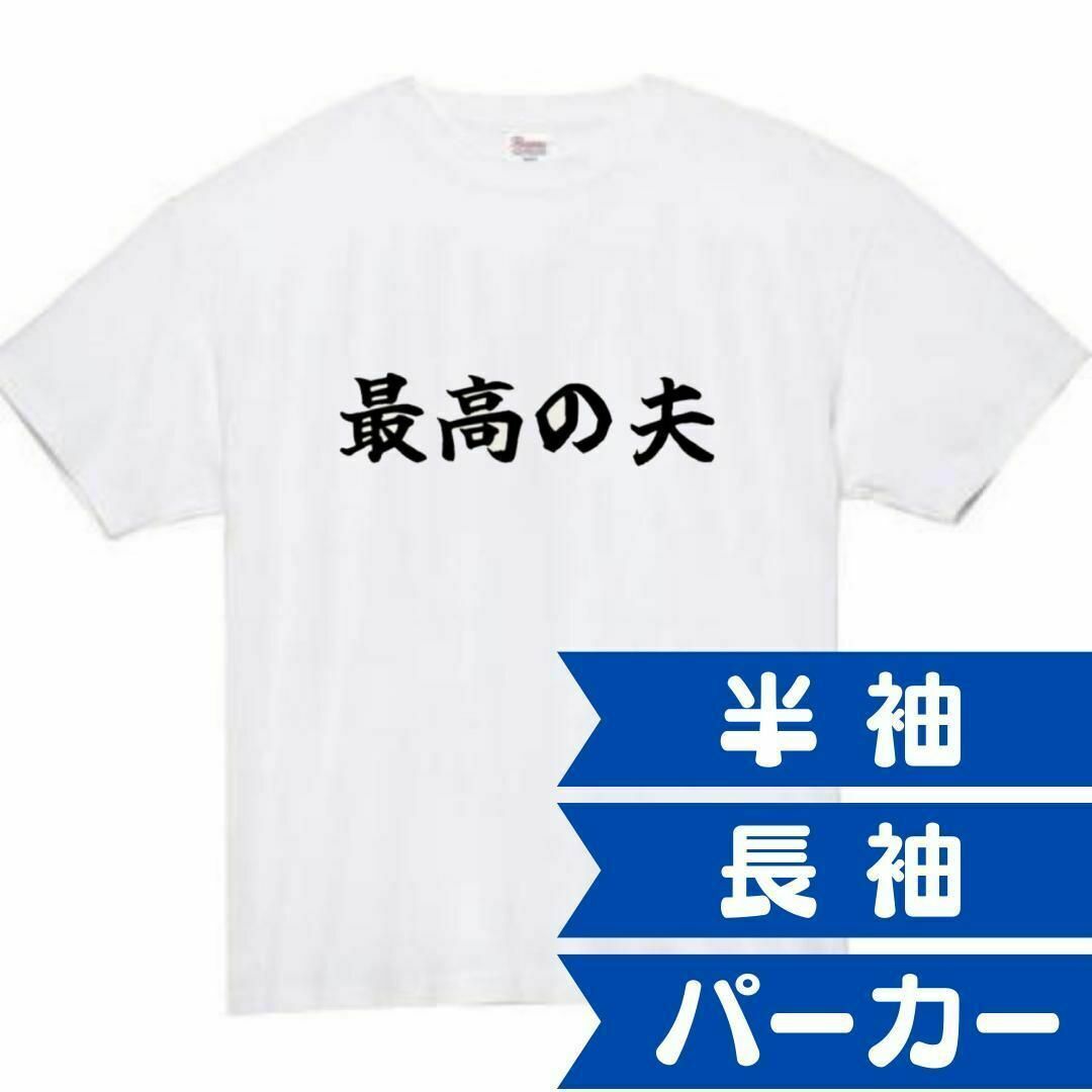 最高の夫　面白いtシャツ　ふざけtシャツ　おもしろ　tシャツ　メンズ　旦那　夫 メンズのトップス(Tシャツ/カットソー(半袖/袖なし))の商品写真