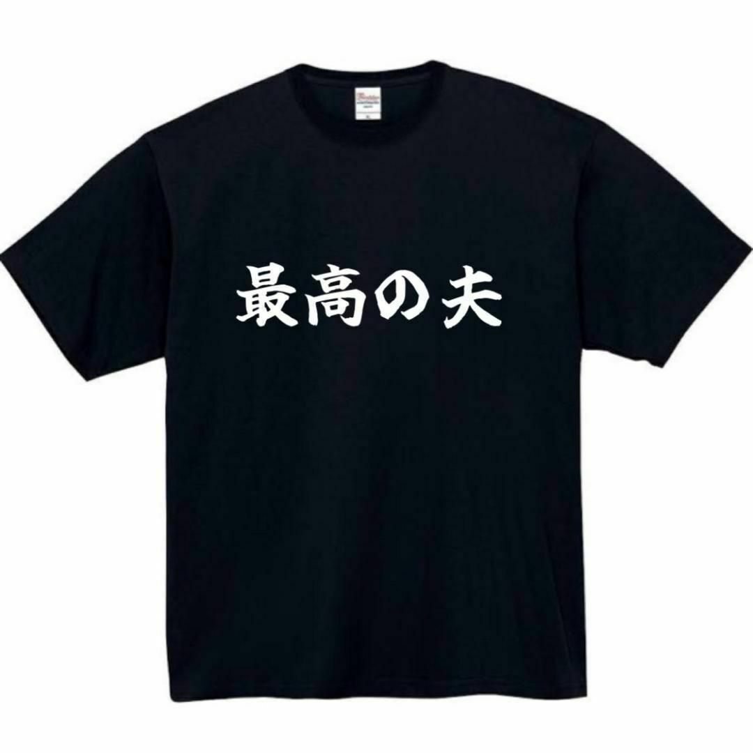 最高の夫　面白いtシャツ　ふざけtシャツ　おもしろ　tシャツ　メンズ　旦那　夫 メンズのトップス(Tシャツ/カットソー(半袖/袖なし))の商品写真