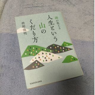 禅が教える人生という山のくだり方(その他)