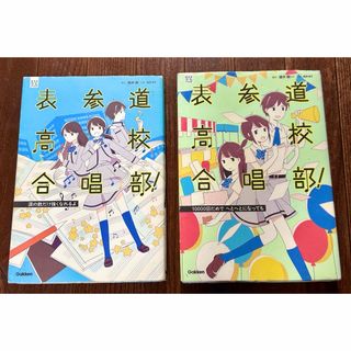 【Gakken】表参道高校合唱部!   2冊セット(文学/小説)