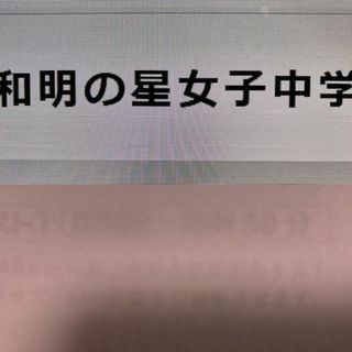 浦和明の星女子中学校 2025年新合格への算数＆理科プリント　算数予想問題付き(その他)