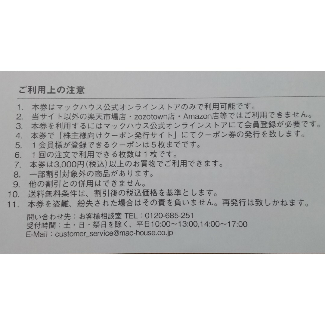 Mac-House(マックハウス)の最新☆マックハウス 株主優待券 3,000円分セット（実店舗&通販サイト 枚千円 チケットの優待券/割引券(ショッピング)の商品写真
