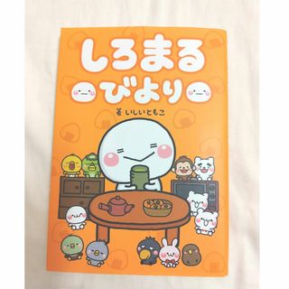 カドカワショテン(角川書店)のしろまるびより(4コマ漫画)