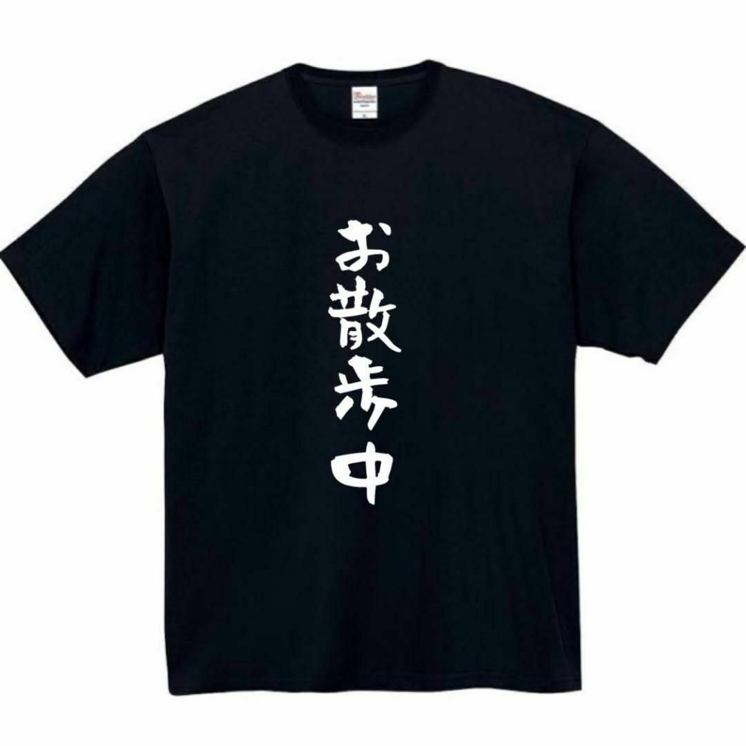 お散歩中　おもしろtシャツ　パロディ　面白い　 tシャツ　半袖　長袖　黒 メンズのトップス(Tシャツ/カットソー(半袖/袖なし))の商品写真