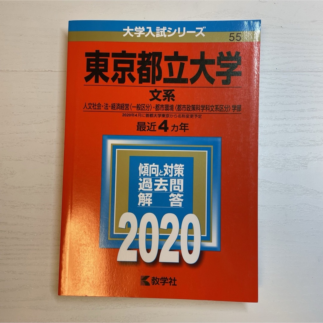 教学社(キョウガクシャ)の東京都立大学（文系）　2020 エンタメ/ホビーの本(語学/参考書)の商品写真