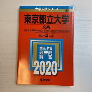 キョウガクシャ(教学社)の東京都立大学（文系）　2020(語学/参考書)
