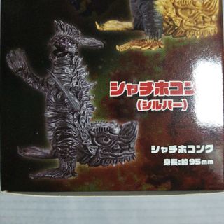 ご当地怪獣 立体図鑑その1 シャチホコング ボックス版限定シルバーカラー ガチャ(特撮)