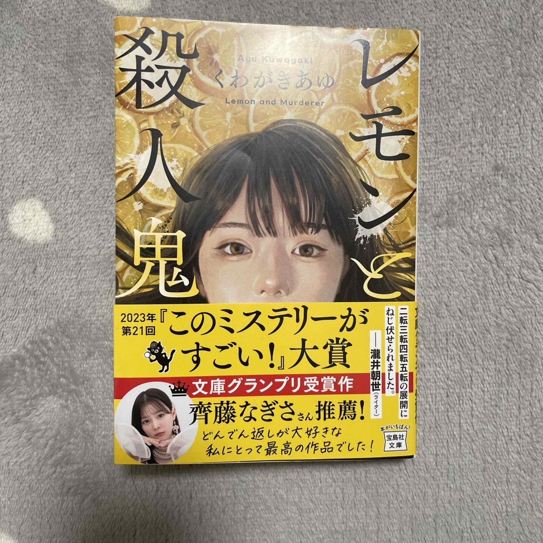 レモンと殺人鬼 エンタメ/ホビーの本(文学/小説)の商品写真