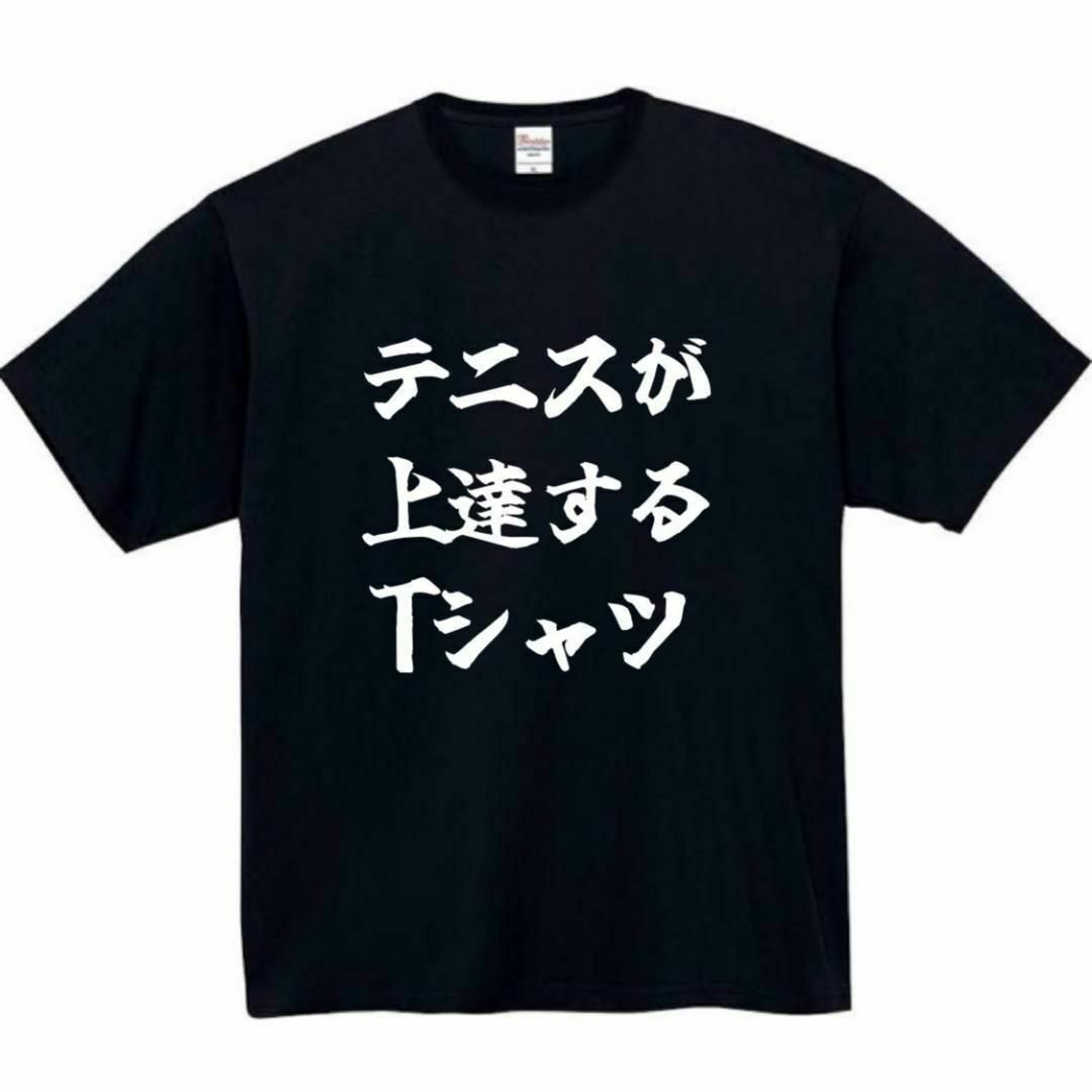 テニス　おもしろtシャツ　パロディ　面白い　 tシャツ　半袖　長袖　黒 メンズのトップス(Tシャツ/カットソー(半袖/袖なし))の商品写真