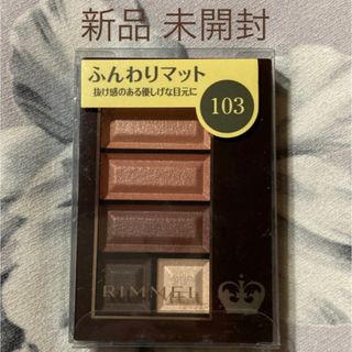 RIMMEL リンメル ショコラスウィート アイズ ソフトマット 103