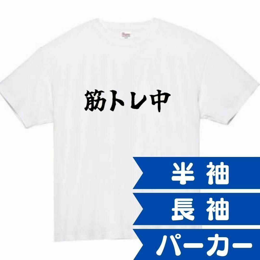 筋トレ中　おもしろtシャツ　パロディ　面白い　 tシャツ　半袖　長袖　黒 メンズのトップス(Tシャツ/カットソー(半袖/袖なし))の商品写真