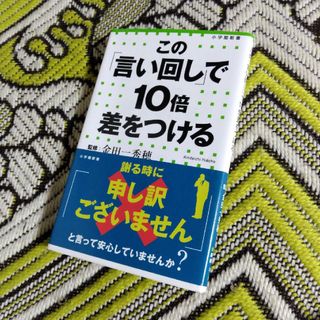 この「言い回し」で１０倍差をつける(その他)