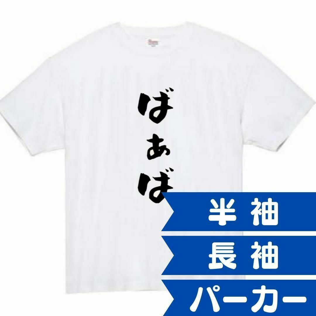 ばぁば　面白いtシャツ　ふざけtシャツ　おもしろ　tシャツ　メンズ　敬老の日 メンズのトップス(Tシャツ/カットソー(半袖/袖なし))の商品写真