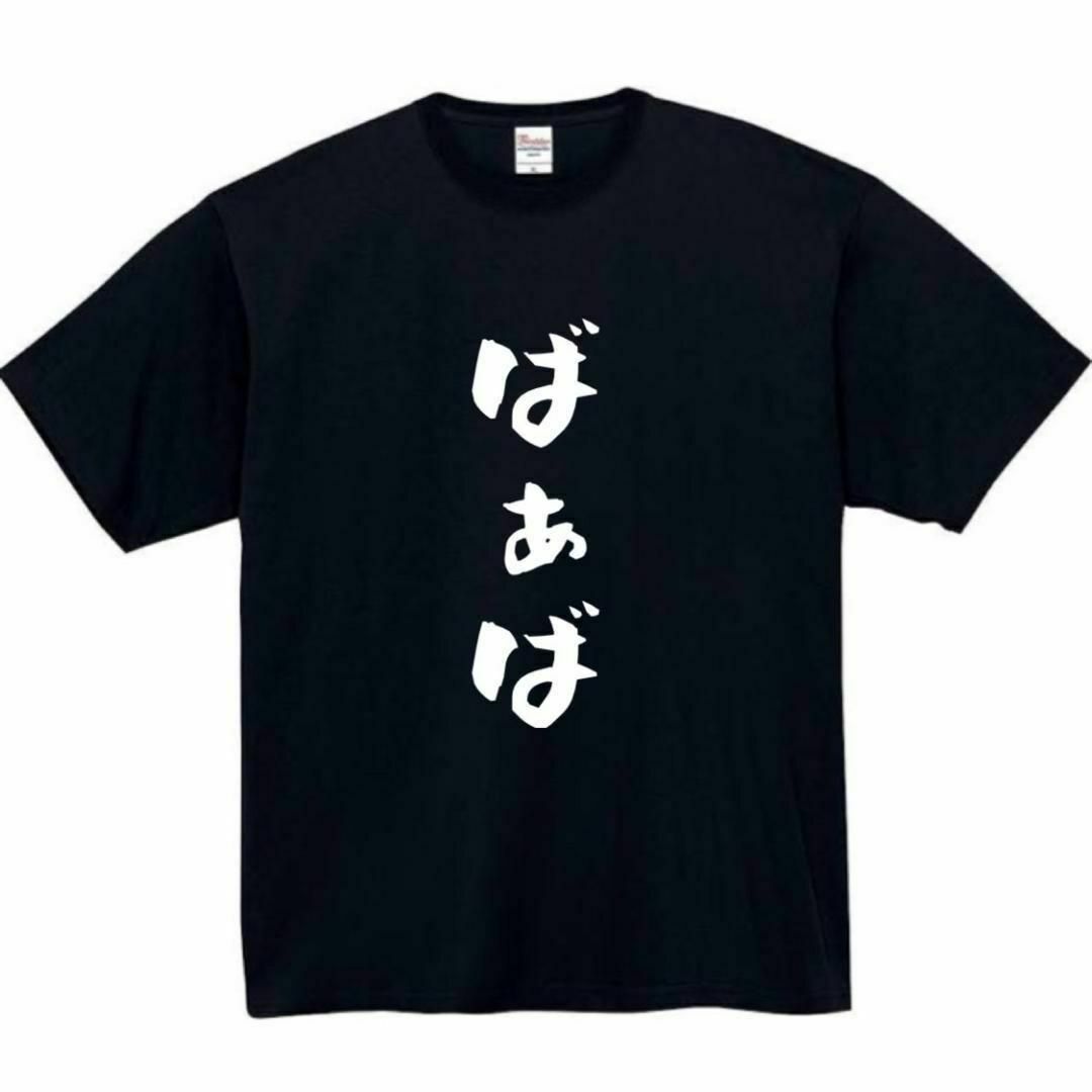 ばぁば　面白いtシャツ　ふざけtシャツ　おもしろ　tシャツ　メンズ　敬老の日 メンズのトップス(Tシャツ/カットソー(半袖/袖なし))の商品写真