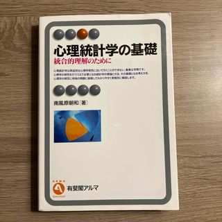 南風原朝和 心理統計学の基礎(人文/社会)