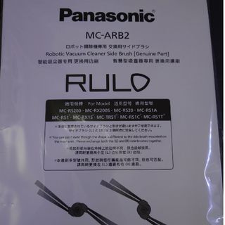 パナソニック(Panasonic)のPanasonic サイドブラシ MC-ARB2(その他)